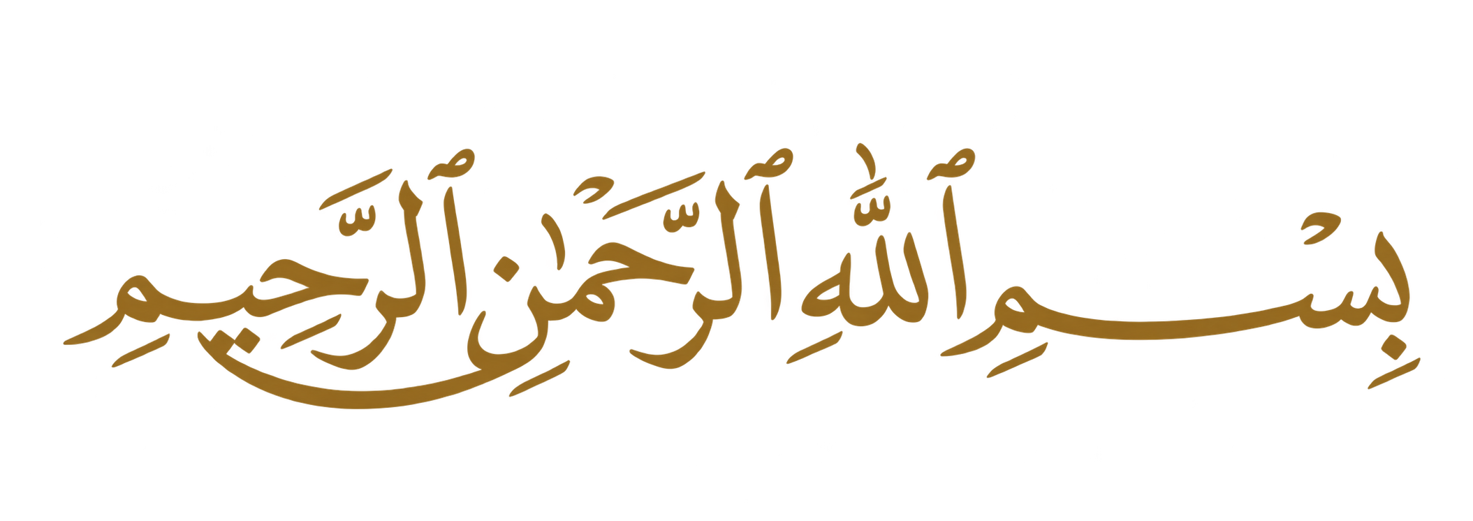 بِسْمِ اللَّهِ الرَّحْمَٰنِ الرَّحِيمِ
